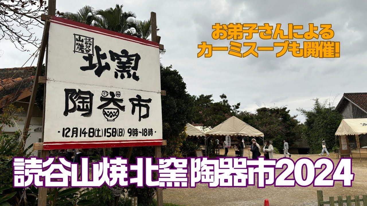 2024年12月18日(水)読谷山焼北窯陶器市2024に行ってきました！