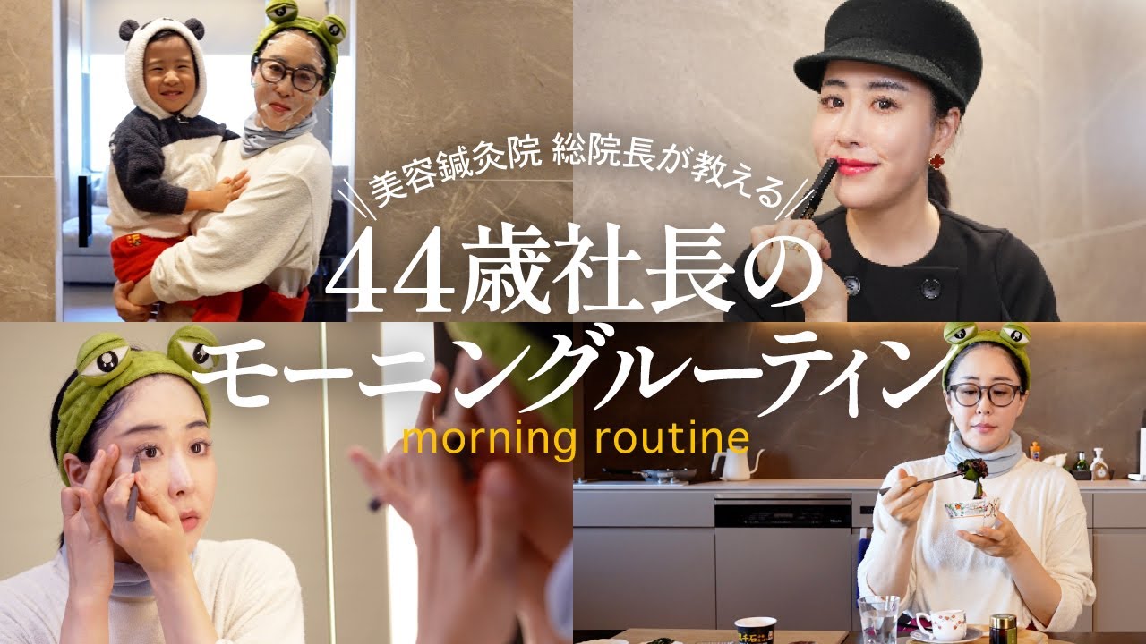 【モーニングルーティン】絶対老けたくない！美容好き44歳が綺麗でいるために毎朝欠かせないこと