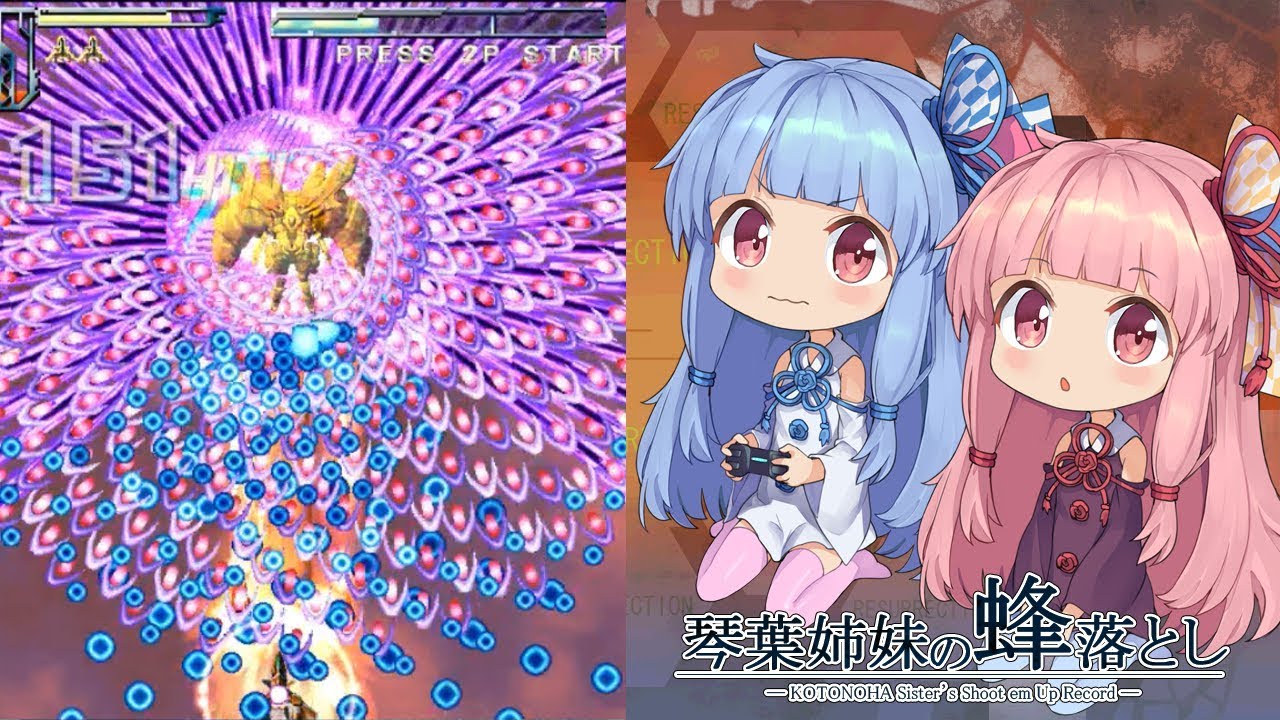 琴葉姉妹の蜂落とし【怒首領蜂大復活BL】