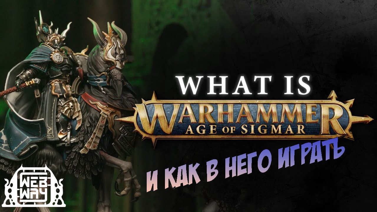 Как играть в Age of Sigmar? Часть 1