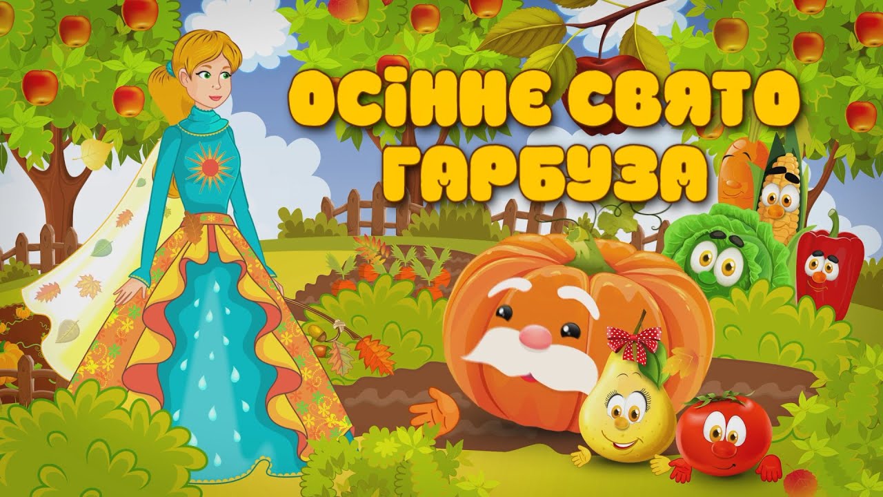 Осіннє свято гарбуза у дитячому садку №71 група №5 «Яблучка»