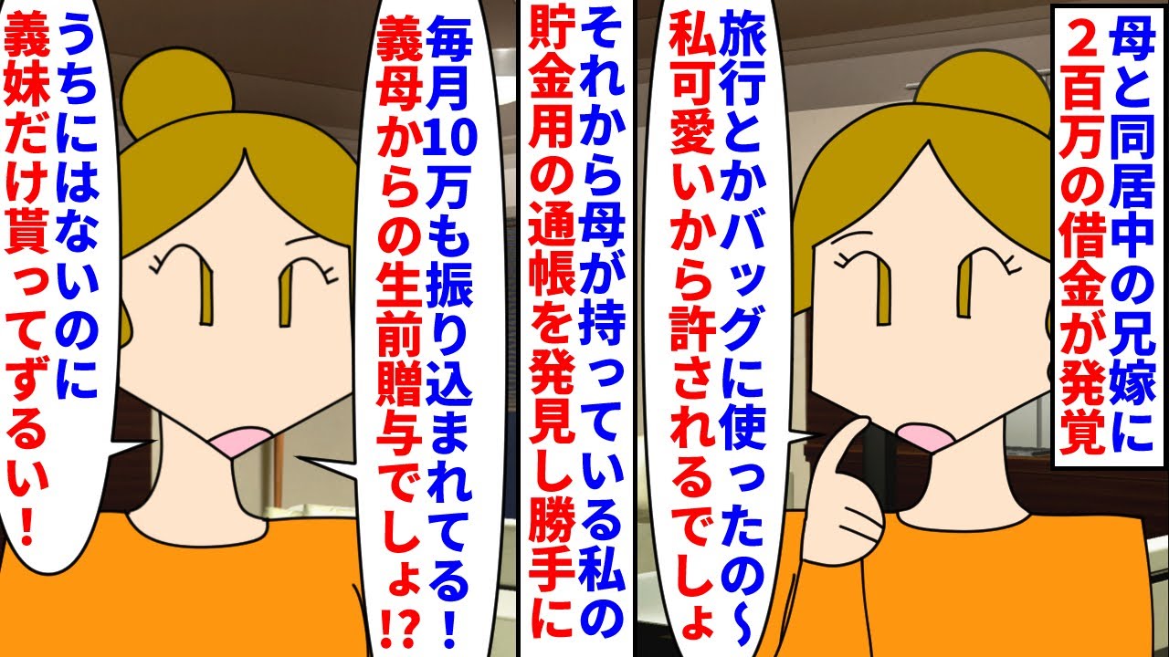 【漫画】郵便局員「娘さんの通帳持った人が来たんだけど…」母と同居中の兄嫁に200万円の借金が発覚→母が持っている私の貯金用の通帳を見つけ毎月の貯金を生前贈与と勘違いされ…（スカッと漫画）【マンガ動画】