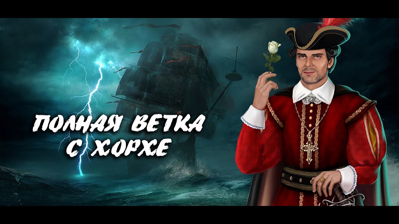 ⚘ ПРИНЯЛИ ПРЕДЛОЖЕНИЕ ХОРХЕ ДЕ ФАНТАЗМА, ВОЗМОЖНЫЕ СЦЕНЫ, 3-5 СЕЗОН, ПАРУСА В ТУМАНЕ, КЛУБ РОМАНТИКИ