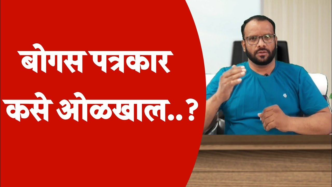 Fake Journalist | बोगस पत्रकार कसे ओळखाल | फक्त हे करा