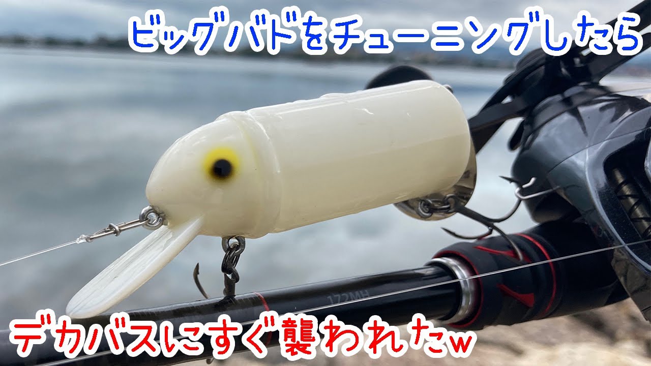 ビッグバドをチューニングしたあと使ったらデカバスに襲われたw【琵琶湖バス釣り】