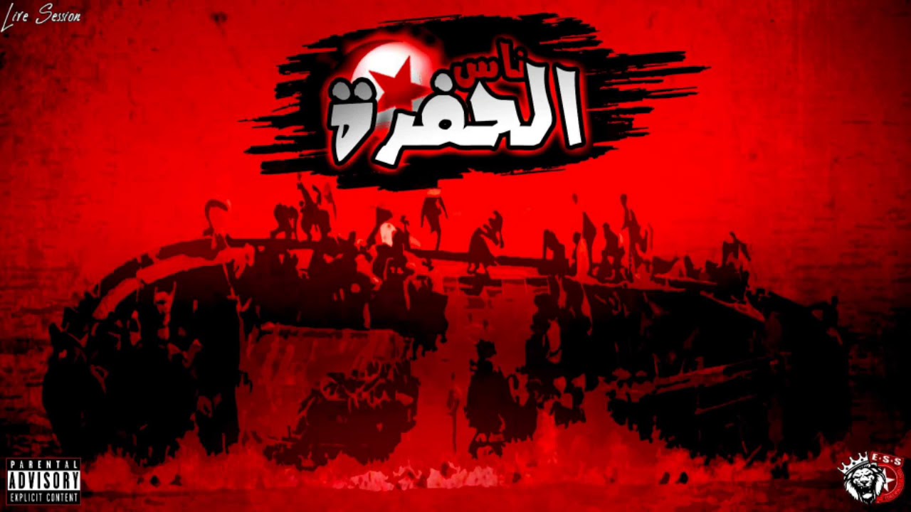 Fanatics 2003 - ✪ Ness l'7ofra ✪ | ناس الحفرة [Live Session]