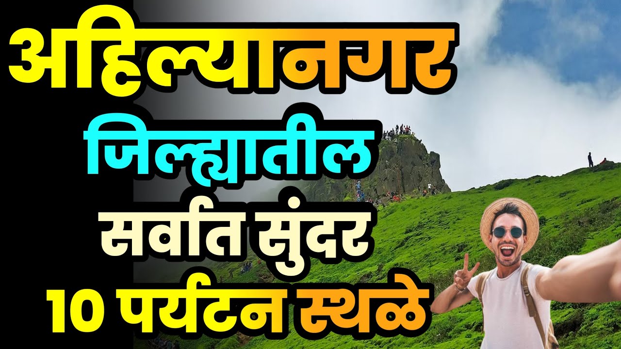अहिल्यानगर जिल्ह्यातील सर्वात सुंदर 10 पर्यटन स्थळे||Top 10 Tourist Places in AhilyaNagar||Nagar