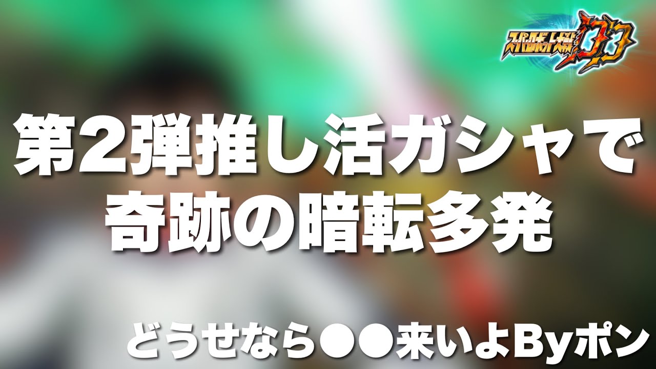 【スパロボDD】第2弾推し活ガシャで奇跡の暗転多発！どうせなら●●来いよByポン！