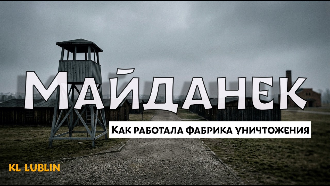 ЛАГЕРЬ СМЕРТИ МАЙДАНЕК| У АДА был точный адрес на земле.