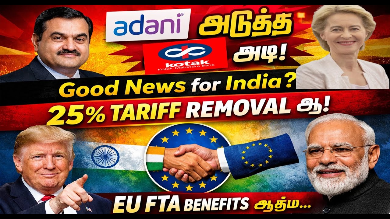 Adani group-க்கு அடுத்த அடி! Good news for india? 25% tariff removal ஆ! EU FTA Mother of all deals