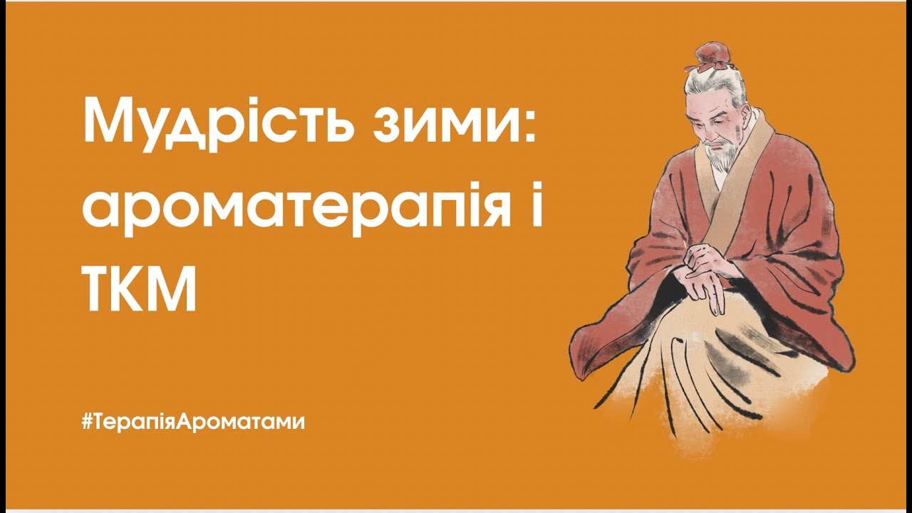 Мудрість зими: ароматерапія і ТКМ | Як ефірні олії підтримують взимку | Вебінар