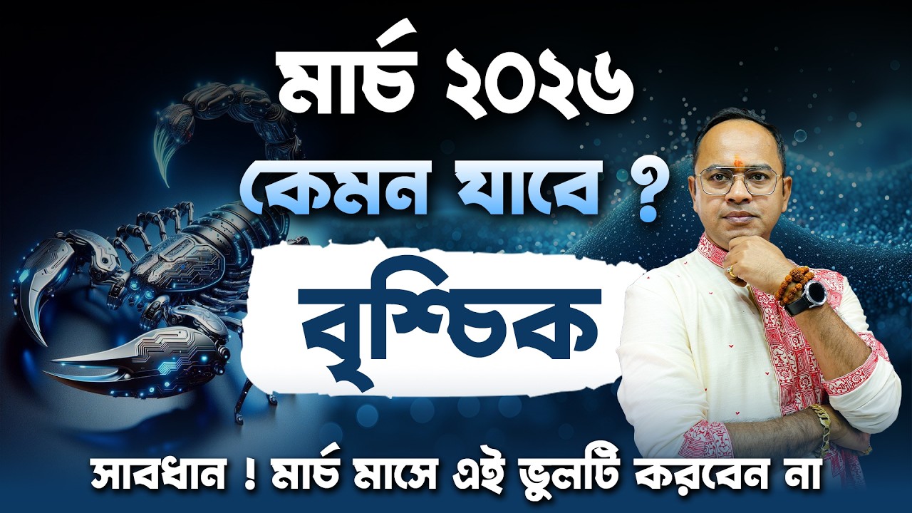 🦂 বৃশ্চিক রাশি মার্চ ২০২৬ রাশিফল | Scorpio March Horoscope 2026 Rashifal in Bengali | Santanu Dey