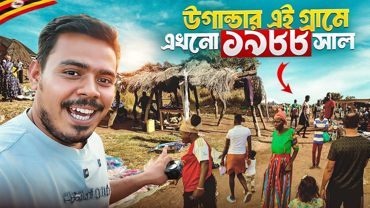 উগান্ডার এই গ্রামে এখনো ১৯৮৮ সাল! 😲 | Uganda Village Market & Cost of Living