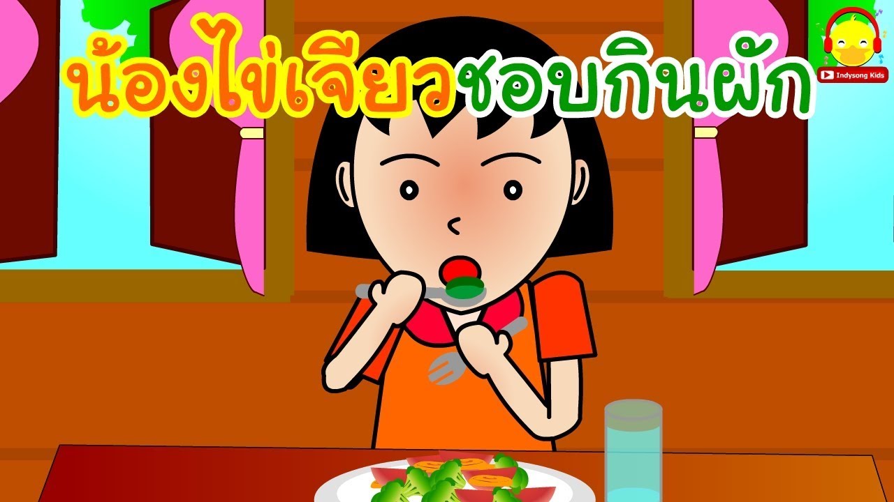 นิทานน้องไข่เจียว เด็กดีชอบกินผัก / นิทานสอนใจ Indysong Kids