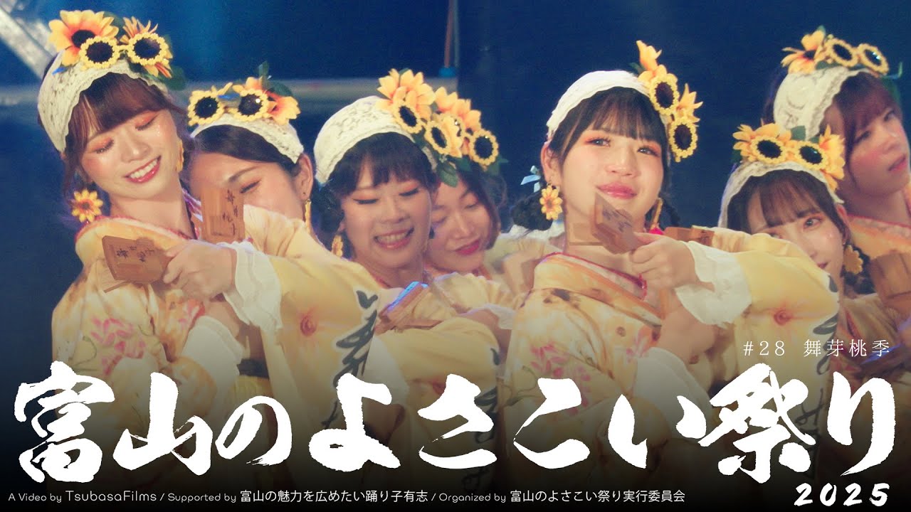 舞芽桃季｜第25回 富山のよさこい祭り × Toyama Yosakoi Films Project | DAY2 総集編