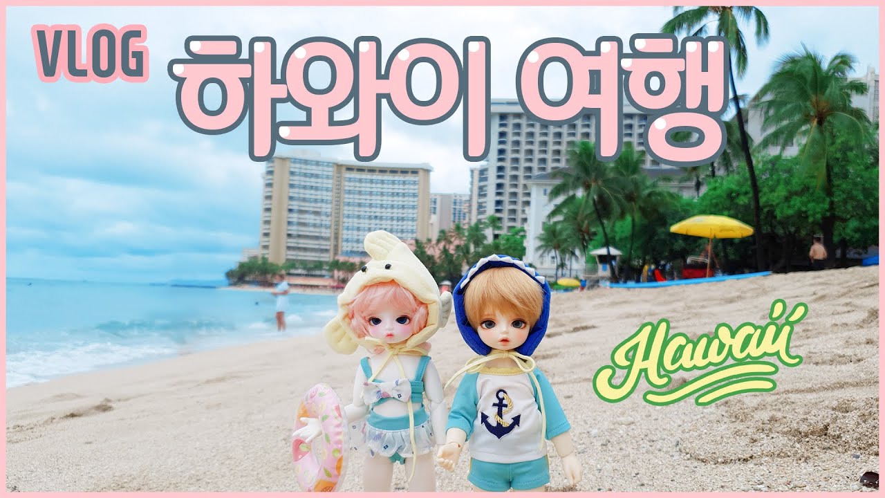 하와이 여행 브이로그✿ 구체관절인형과 함께한 여행 Travel to Hawaii with BJD