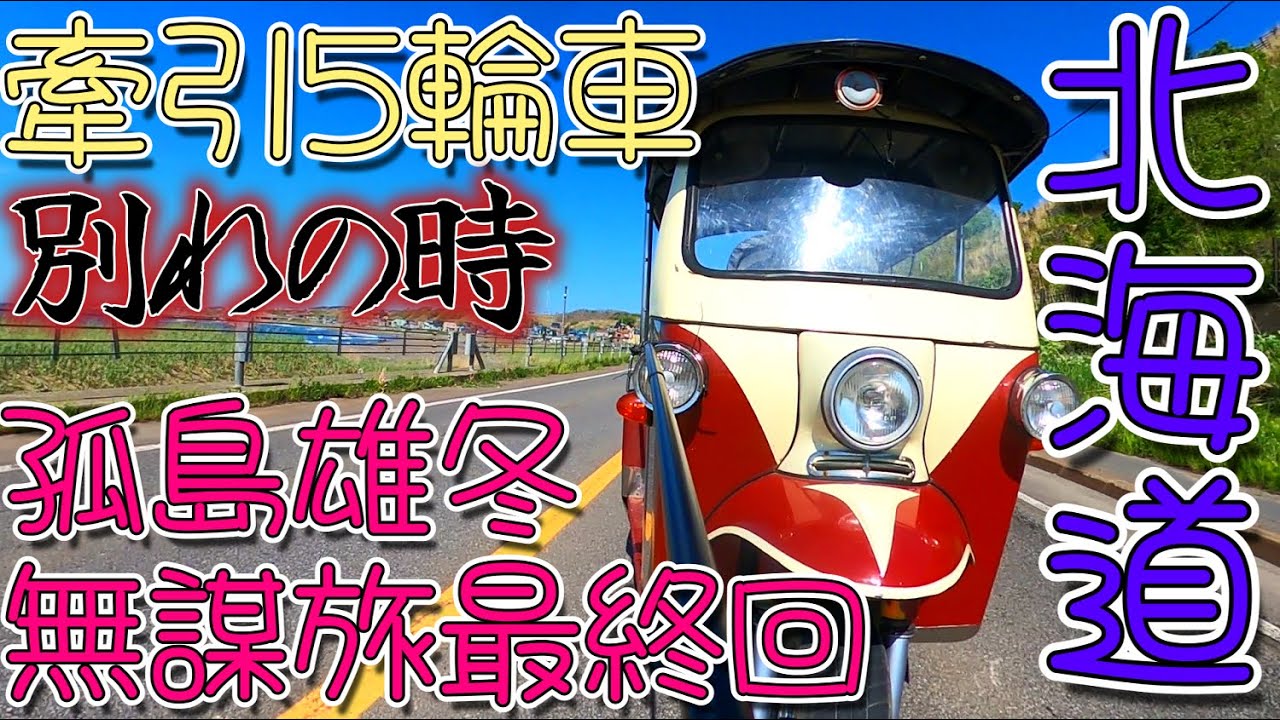 牽引5輪車/別れの時/北海道陸の孤島/雄冬海岸無謀旅③完/トゥクトゥク＆ミニトレーラー #トゥクトゥク #北海道 #雄冬岬 #トレーラー #キャンピングカー #ツーリング #カラマツトレイン