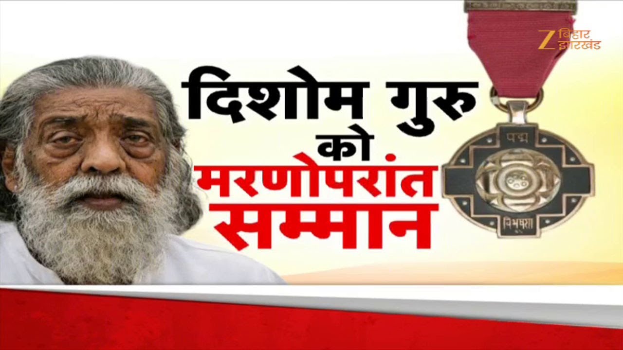 Shibu Soren Padma Bhushan: 'भारत रत्न' दिशोम गुरु को पद्म भूषण !