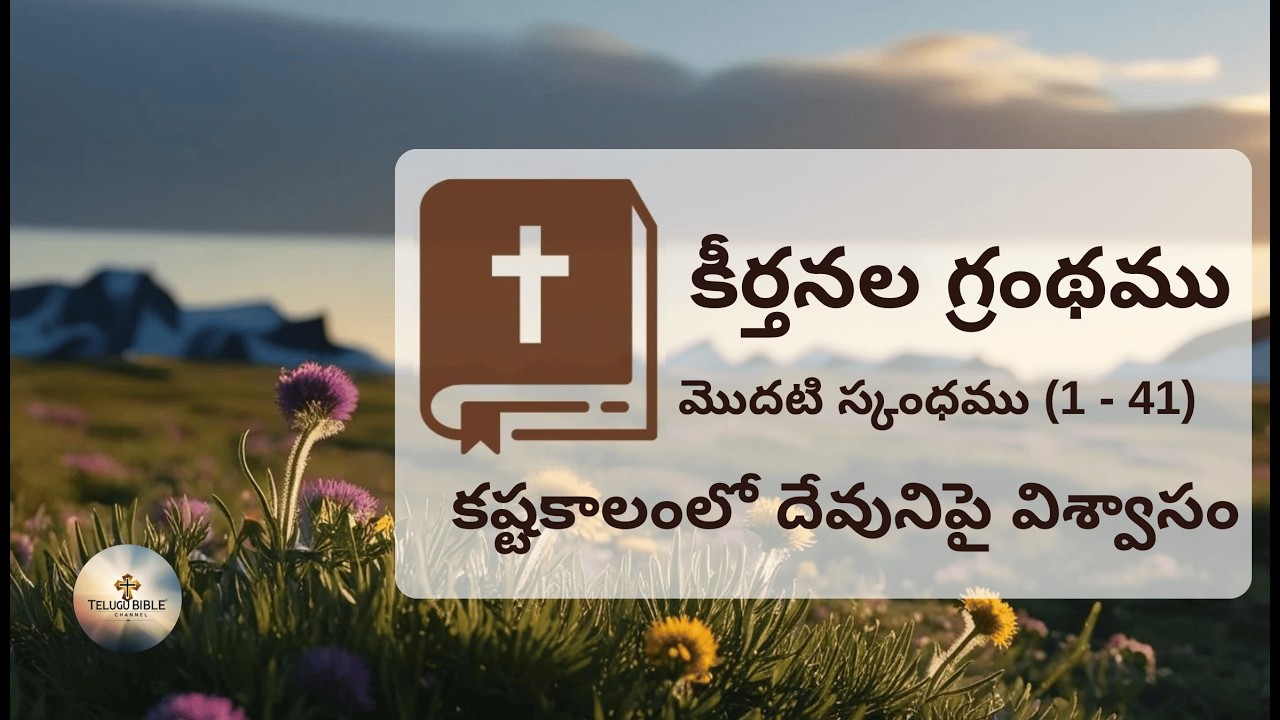 📖 కీర్తనల గ్రంథము 1–41 | మొదటి స్కంధము | కష్టకాలంలో దేవునిపై విశ్వాసం |  Psalms First Book  🙏