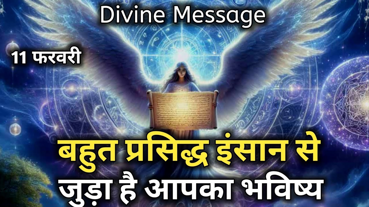 11 फरवरी को आपका भविष्य प्रसिद्ध इंसान से जुड़ा है | Aaj ka Universe Message | Divine Message | God