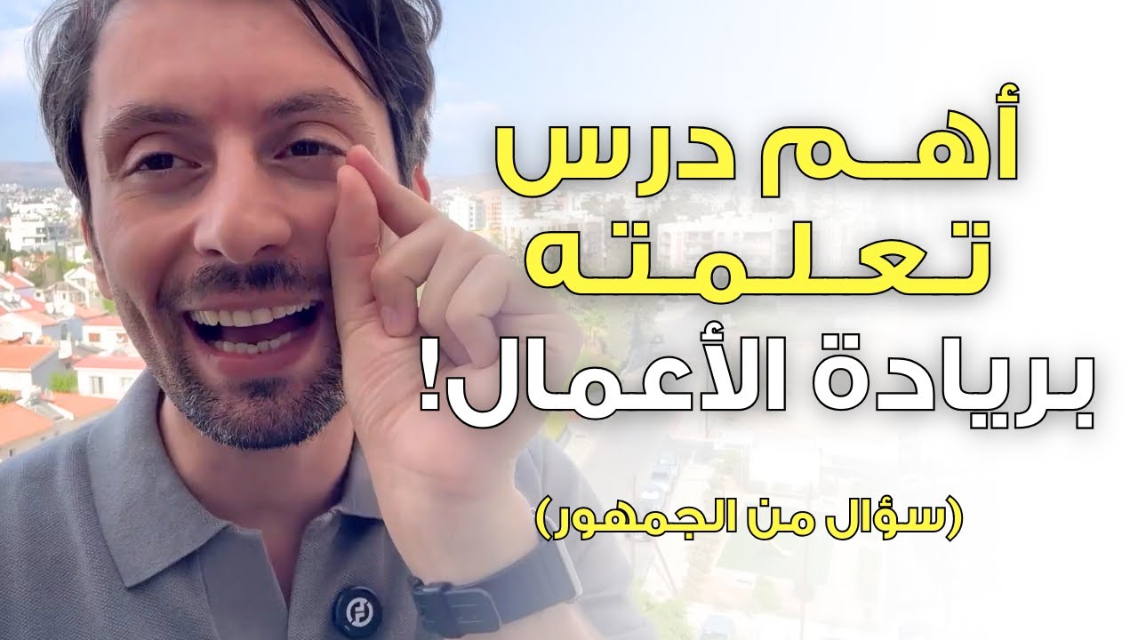 أهم قاعدة للنجاح في ريادة الأعمال (معلومة لو عرفتها كان وفرت عليّ سنين!)