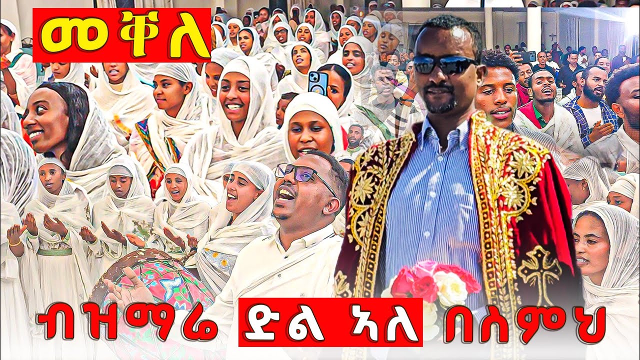 ደቂ መቐለ ብዝማሬኡ ተመሲጦም// ዝቀረየ የለን // ኣብኡ መሽዩ ብትግርኛን ብኣማርኛን 
