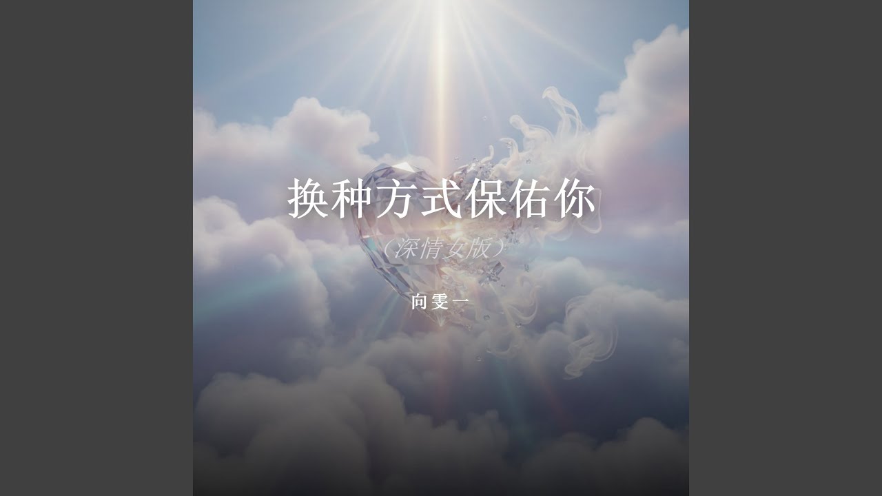 换种方式保佑你（深情女版）
