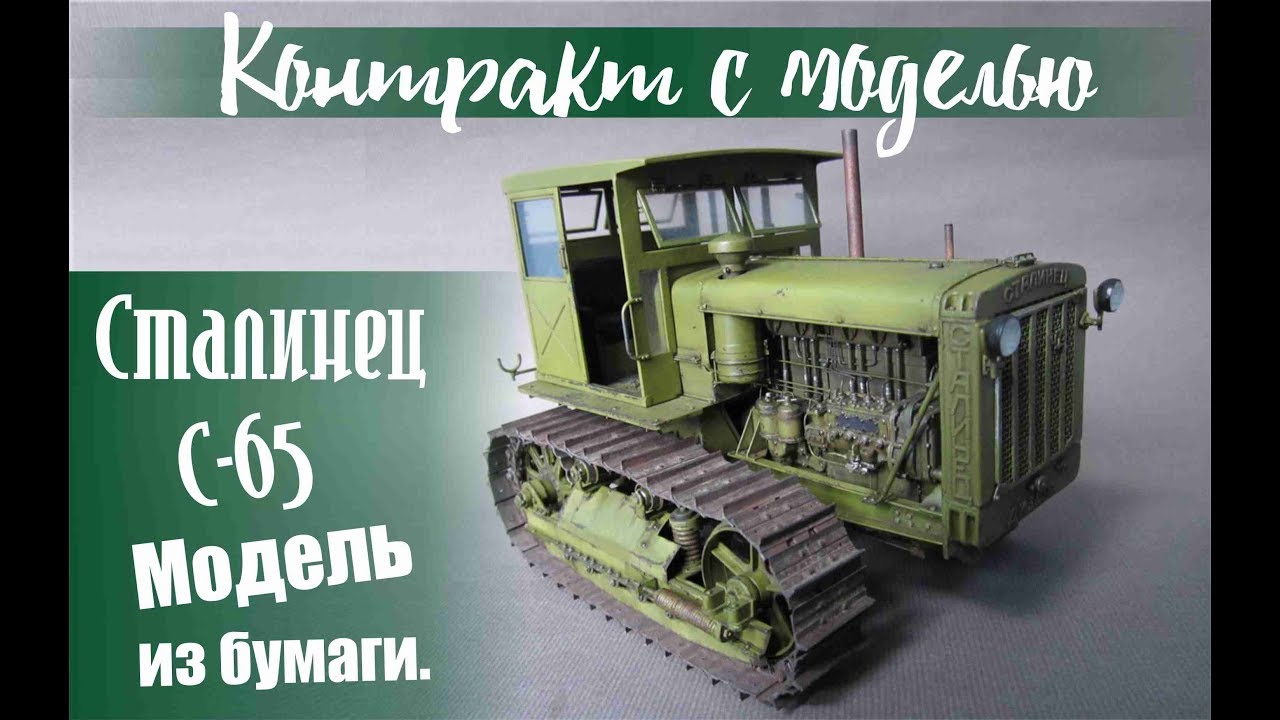 Сталинец-65 .Модель из бумаги.