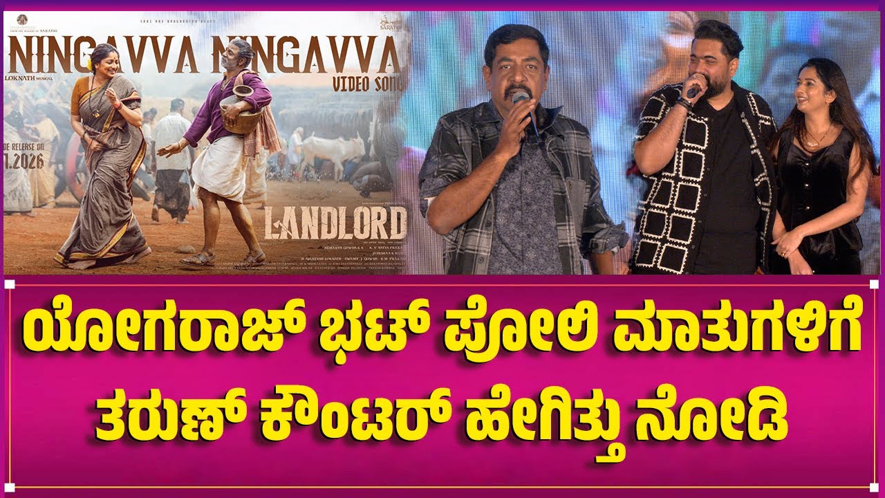 ಯೋಗರಾಜ್ ಭಟ್ ಪೋಲಿ ಮಾತುಗಳಿಗೆ ತರುಣ್ ಕೌಂಟರ್ ಹೇಗಿತ್ತು ನೋಡಿ |  Tarun Sudhir | Yogaraj Bhat |Landlord Event