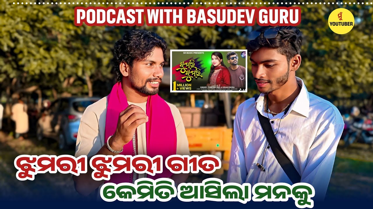 podcast with basudev Guru// ଝୁମରୀ ଝୁମରୀ  ଗୀତ ରେ VIRAL 