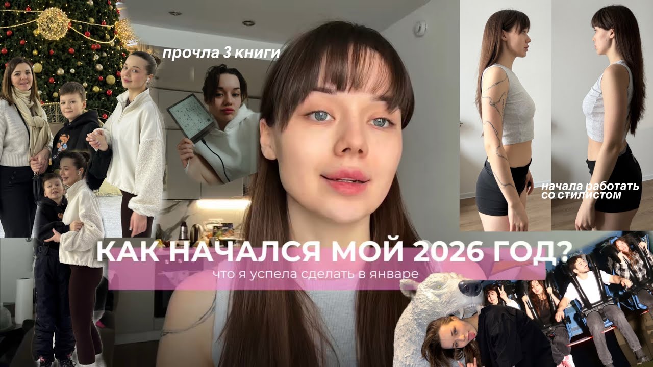 КАК НАЧАЛСЯ МОЙ 2026? Что я успела сделать в январе?