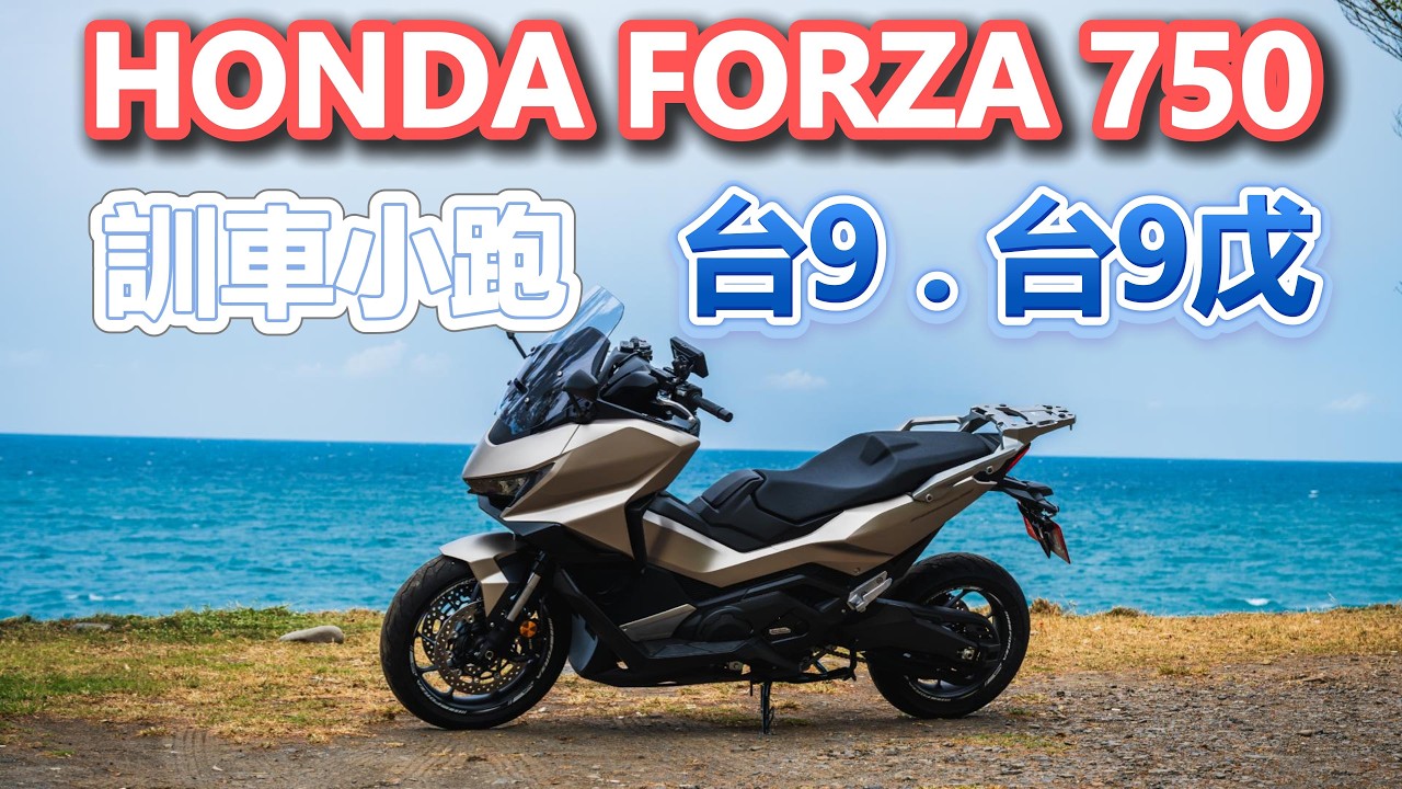 [ HONDA FORZA 750 ] 騎車日記 2025.04.10｜訓車｜壽卡｜大羊重機｜