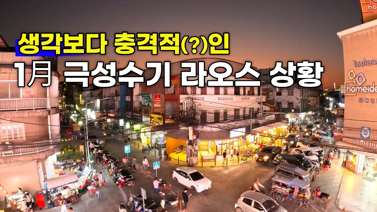 한국인이 줄긴했는데..라오스가 왜이럴까?