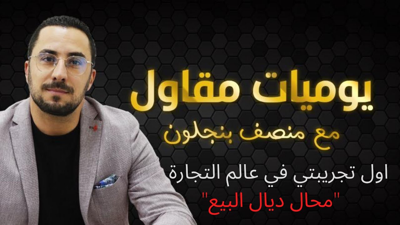 الحلقة 2  /اول تجريبتي في عالم التجارة "محال ديال البيع