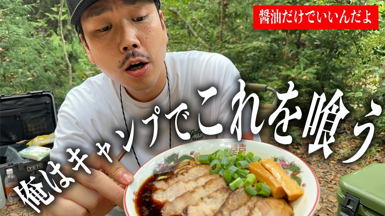 【今夜作れる】醤油だけで煮る焼豚とラーメン【ソロキャンプ】
