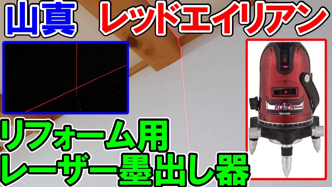 リフォームに最適なレーザー墨出し器　YAMASHINのレッドエイリアンRA-06