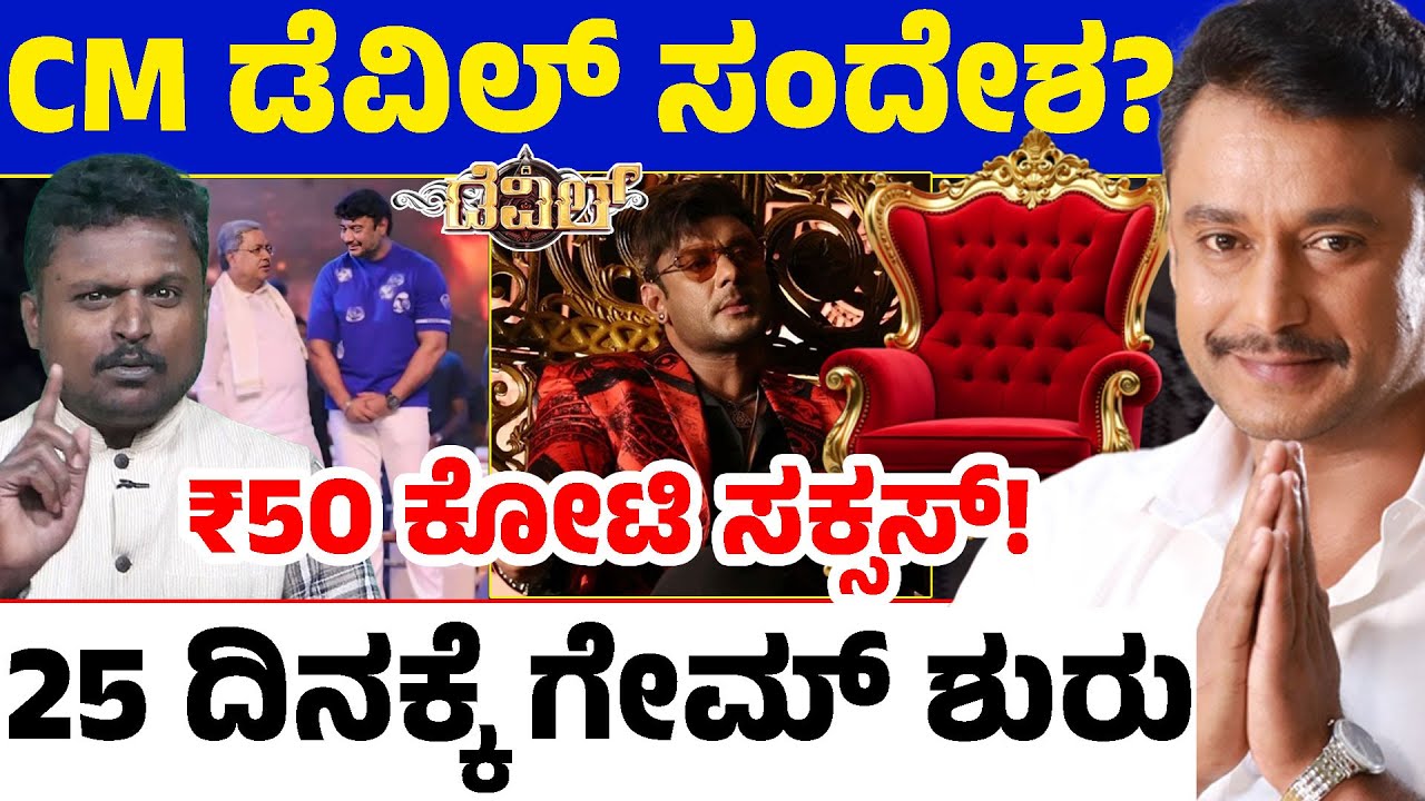 🔥 The Devil BIG Success 🩸ದರ್ಶನ್ ಸ್ಟಾರ್​ ಡಂ ಎದುರು ಯುದ್ಧವೂ ಶರಣಾಯ್ತಾ? ಡೆವಿಲ್ ಗೆಲ್ಲಿಸಿದ್ದೇಗೆ? Game ಶುರು?
