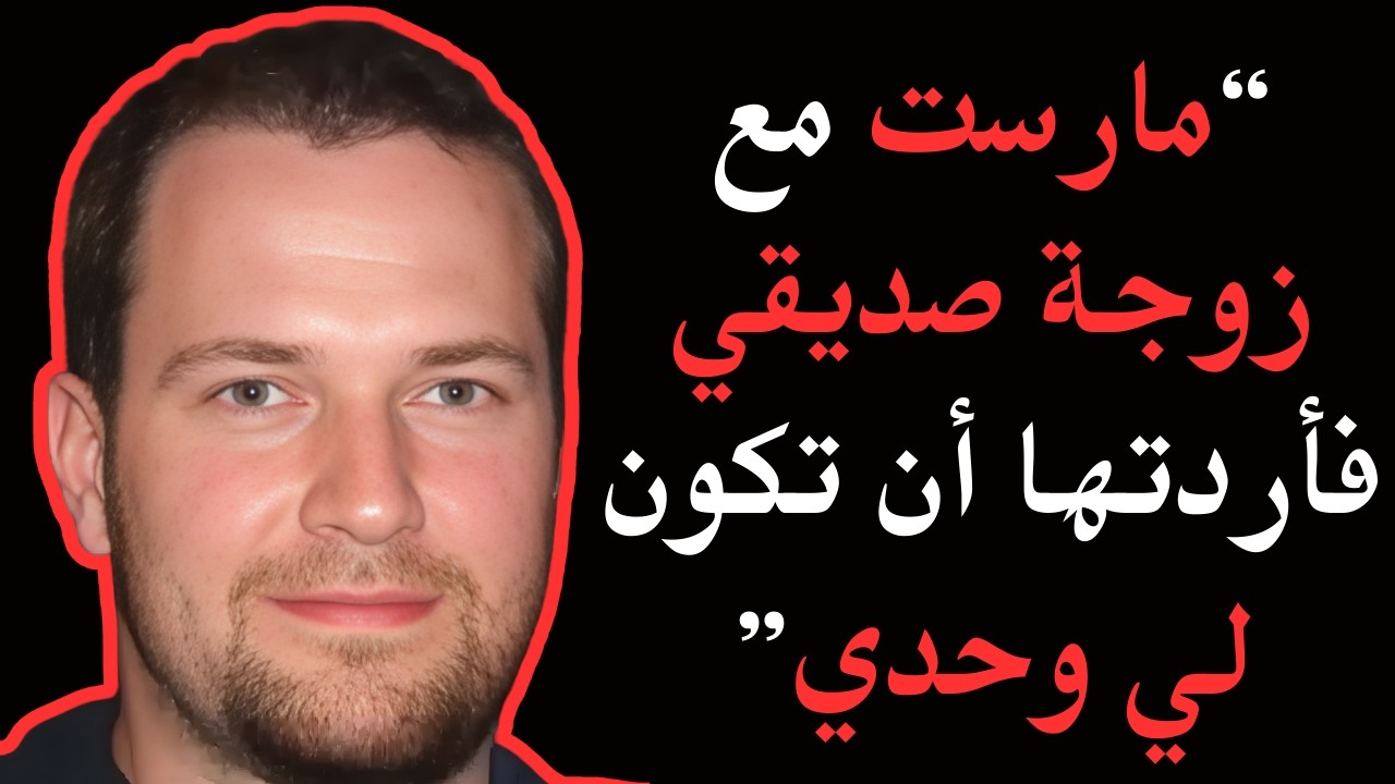 تبادل الزوجات: الخيال الذي تحول إلى هوس وجريمة قتل (وثائقي حقيقي)
