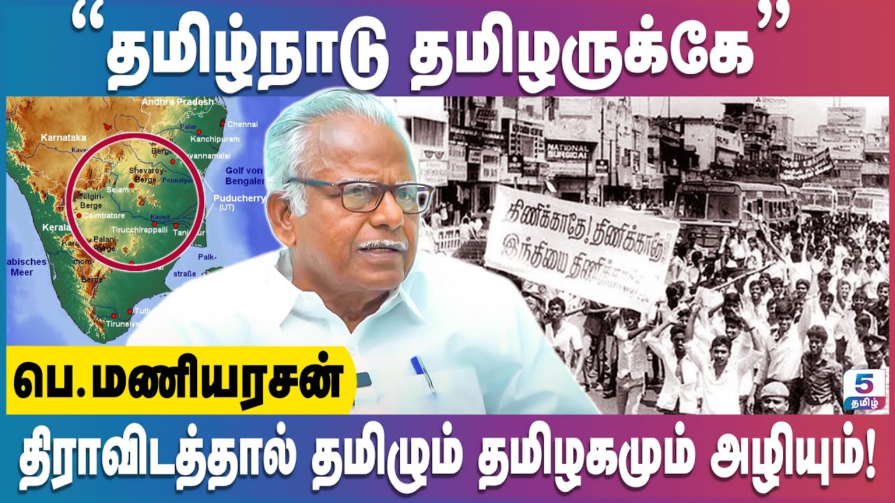 தமிழ்நாடு தமிழருக்கே! திராவிடத்தை அடித்து விரட்டுங்கள்! | Maniyarasan | #dravidam #dravidamodel