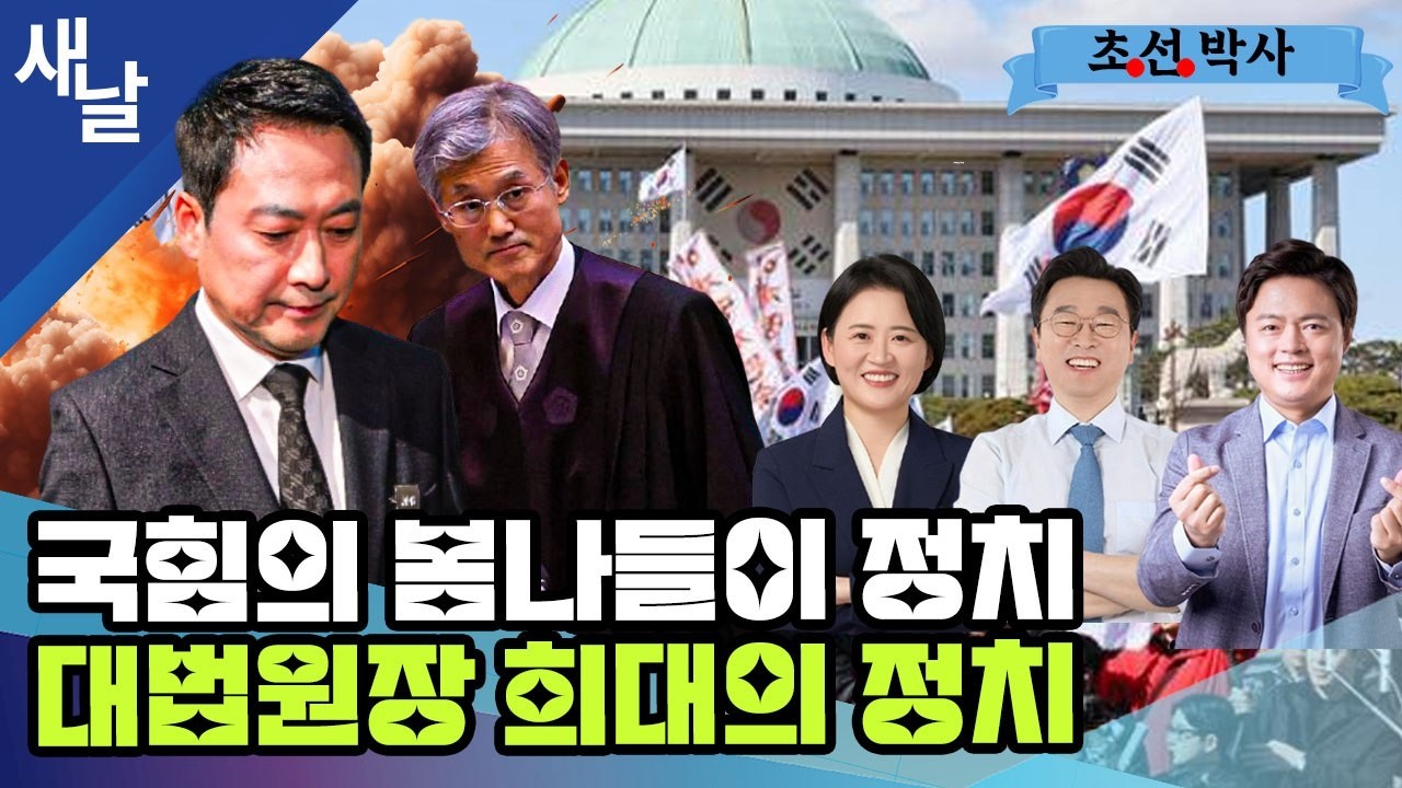 [박지혜 이용우 김현정] 세계 경제 아작내는 미국-이스라엘의 이란 공격 / 국힘의 한가한 봄나들이 도보 행진 / 대법원장 조희대의 정치? 등