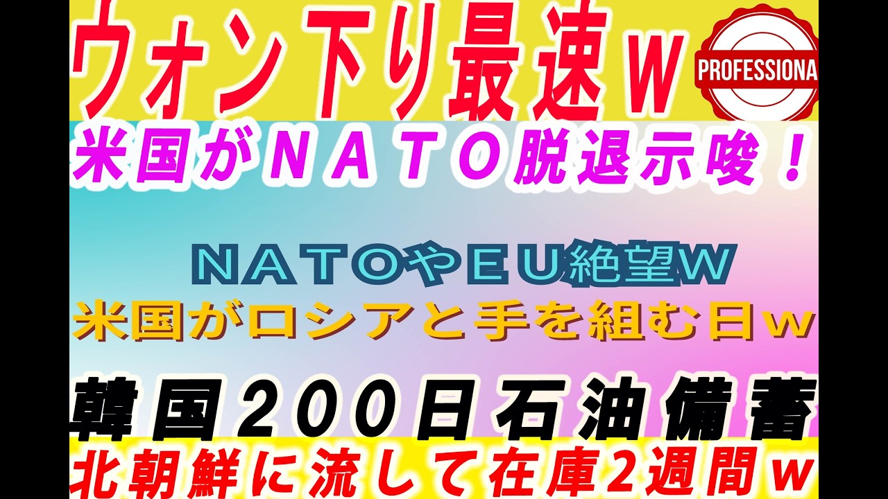 【ゆっくり解説】韓国の原油備蓄200日の大半を北朝鮮に流していたことが判明！その結果、在庫2週間で枯渇寸前に日本人大爆笑ｗもちろん、日本の高市総理は支援拒否 他3選〔プロの解説〕
