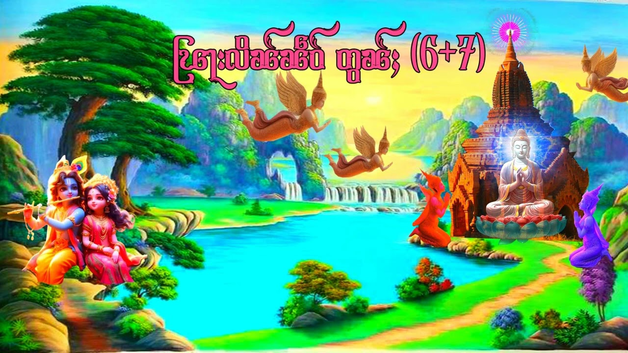 ၽြႃးလိၼ်ၼဵဝ် တွၼ်ႈ (6+7)