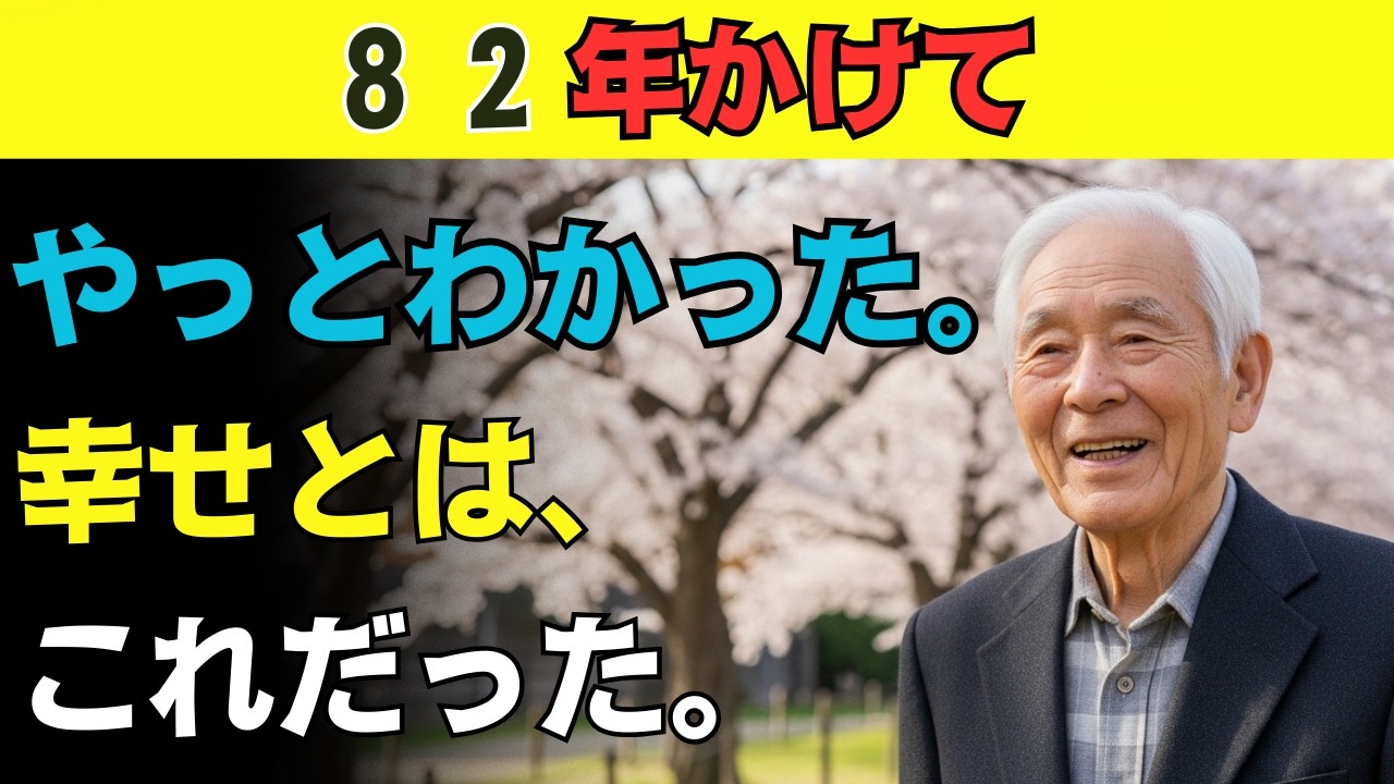 82年生きてやっと分かった「本当の幸せ」…あなたは今からでも間に合います！