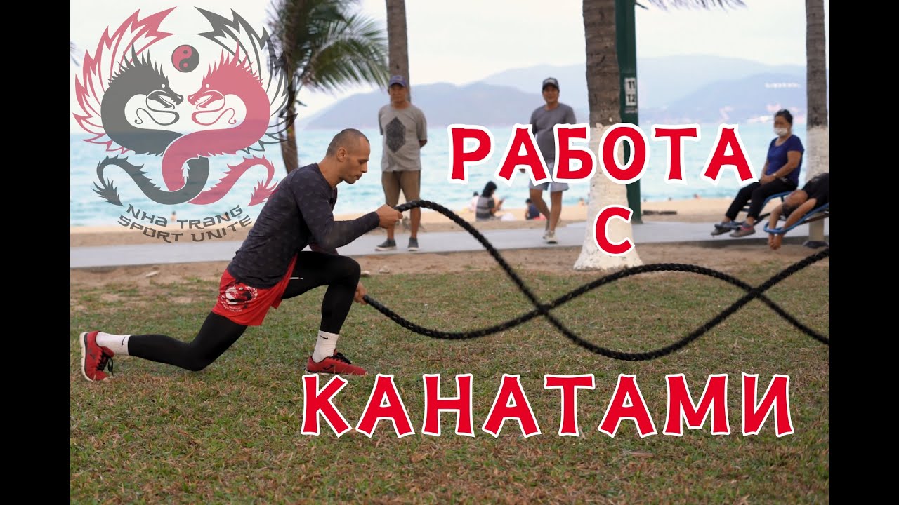 УПРАЖНЕНИЯ С КАНАТАМИ | развиваем выносливость