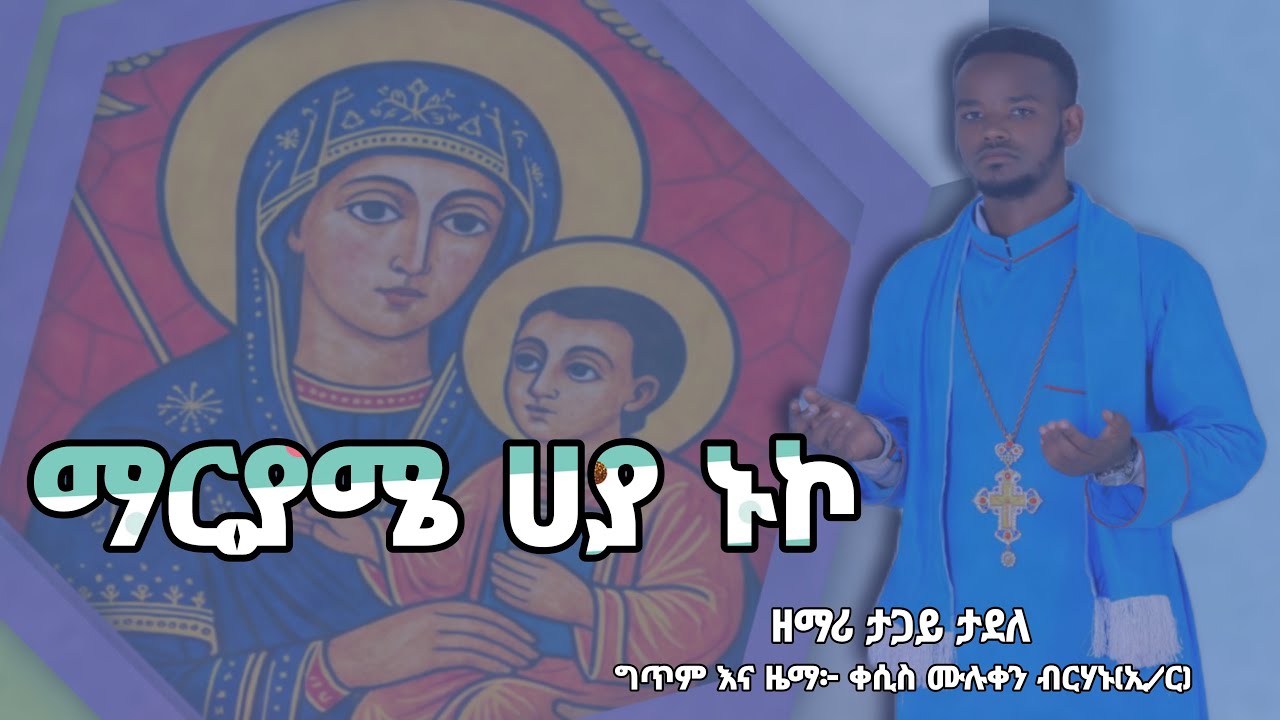 ማርያም ነይ ወደ እኛ Come, Mary, አዲስ የጋሞኛ መዝሙር