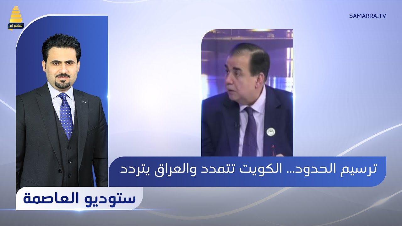 ستوديو العاصمة | ترسيم الحدود.. الكويت تتمدد و العراق يتردد