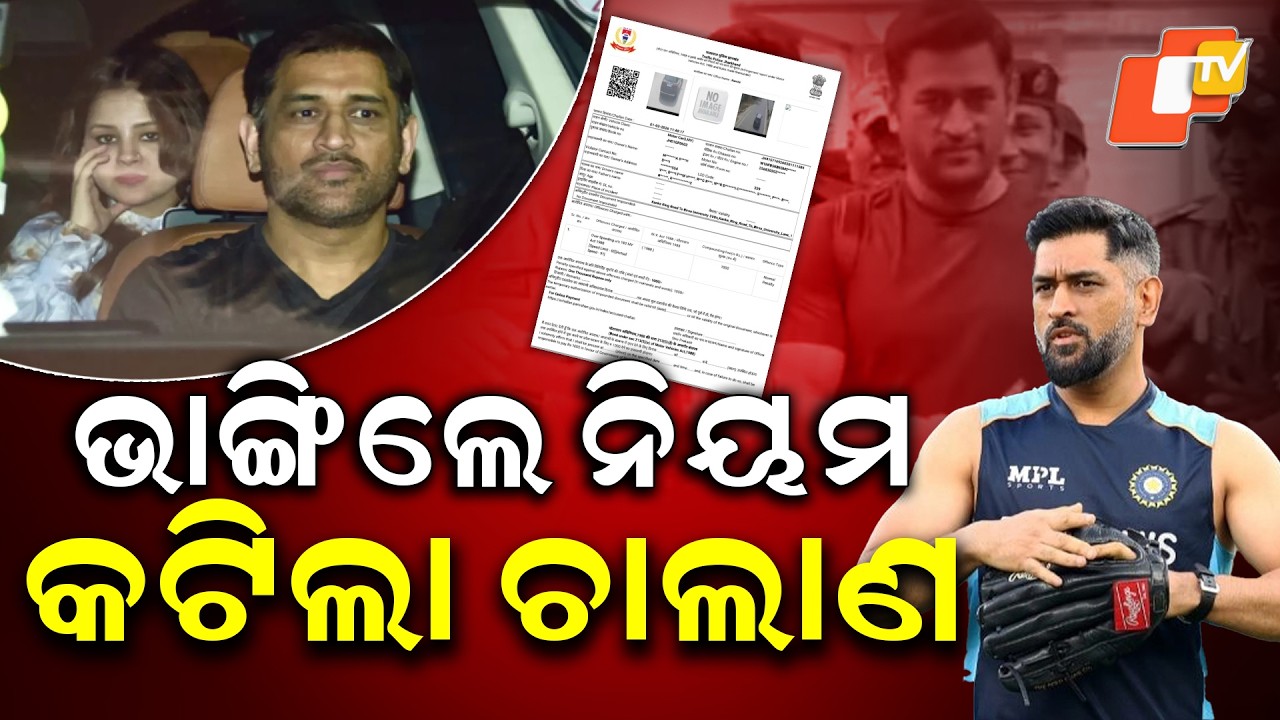 ଟ୍ରାଫିକ ନିୟମ ଭାଙ୍ଗିଲେ ଏମ୍‌ଏସ୍‌ ଧୋନି । MS Dhoni Fined for Overspeeding in Ranchi