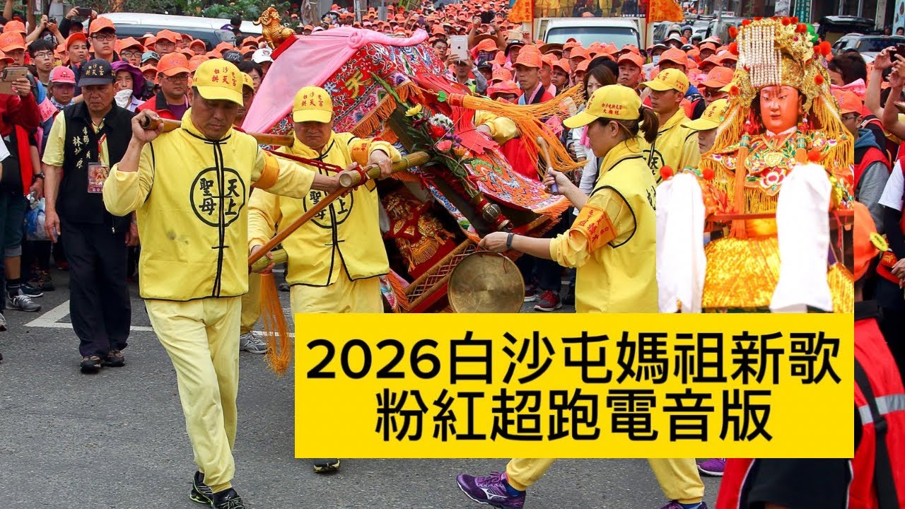 歡迎訂閱分享..2026白沙屯媽祖新歌粉紅超跑電音版自製MV