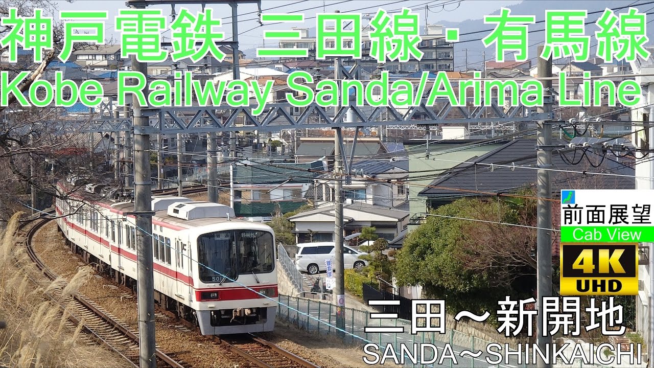 【4K前面展望】神戸電鉄(三田～新開地)