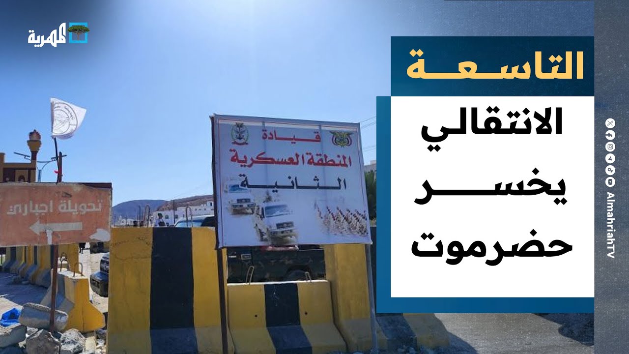 الانتقالي يخسر حضرموت ويواجه هزيمة سياسية أخرى في الرياض | التاسعة